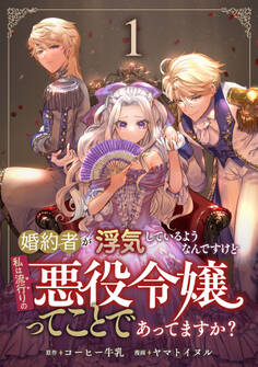 【期間限定 無料お試し版】婚約者が浮気しているようなんですけど私は流行りの悪役令嬢ってことであってますか? (1)