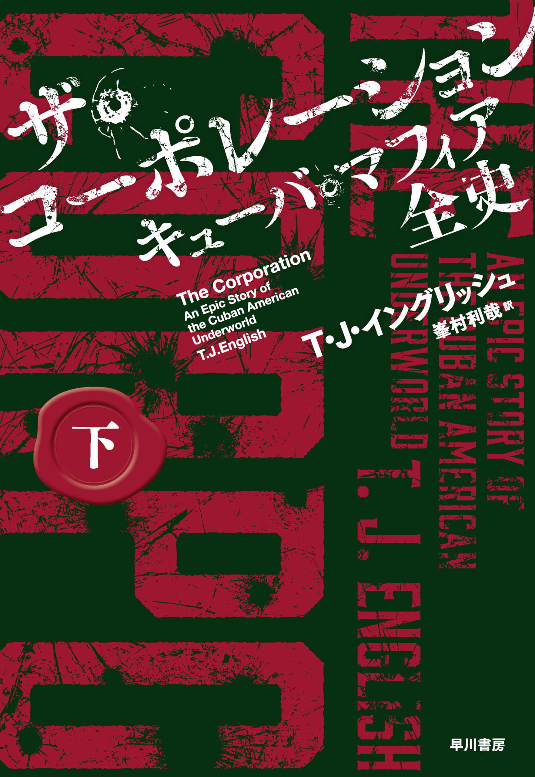 ザ・コーポレーション　キューバ・マフィア全史