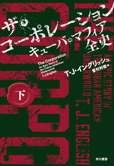 ザ・コーポレーション キューバ・マフィア全史