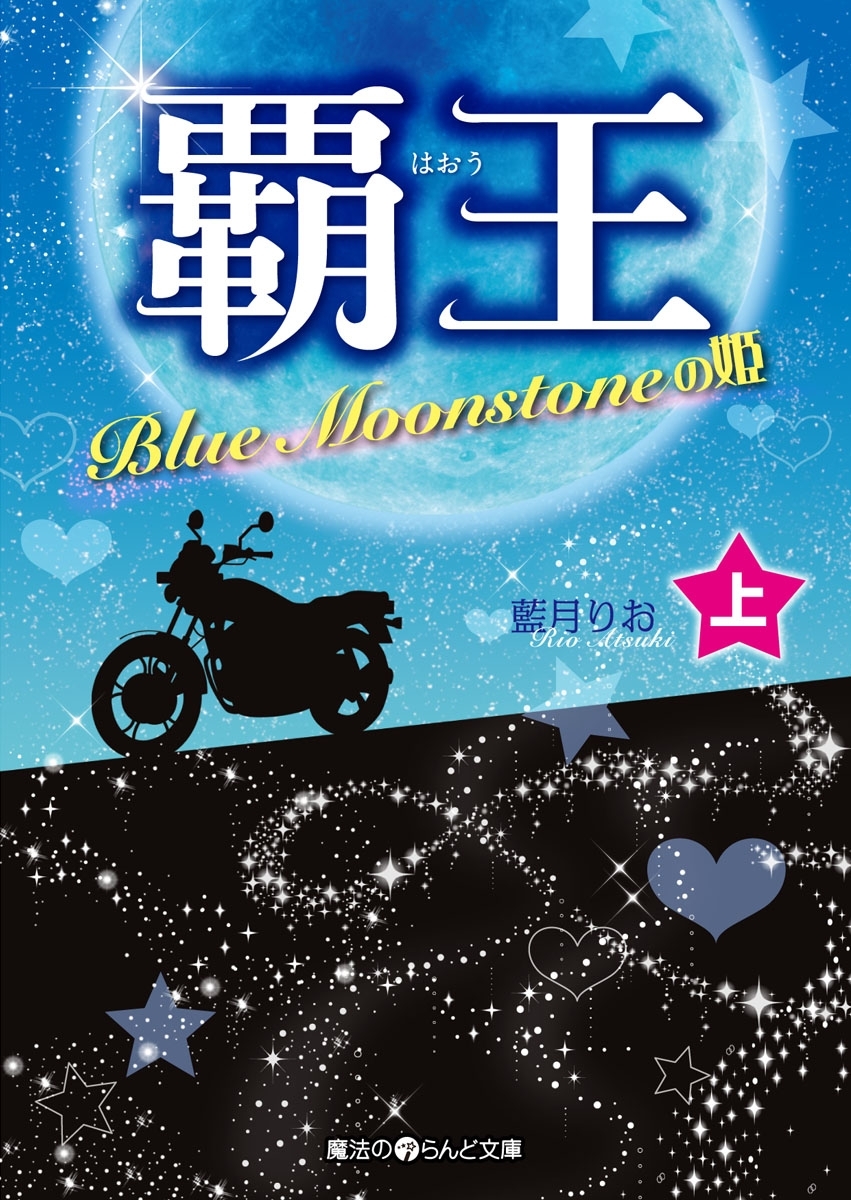 覇王 Blue Moonstoneの姫[上]