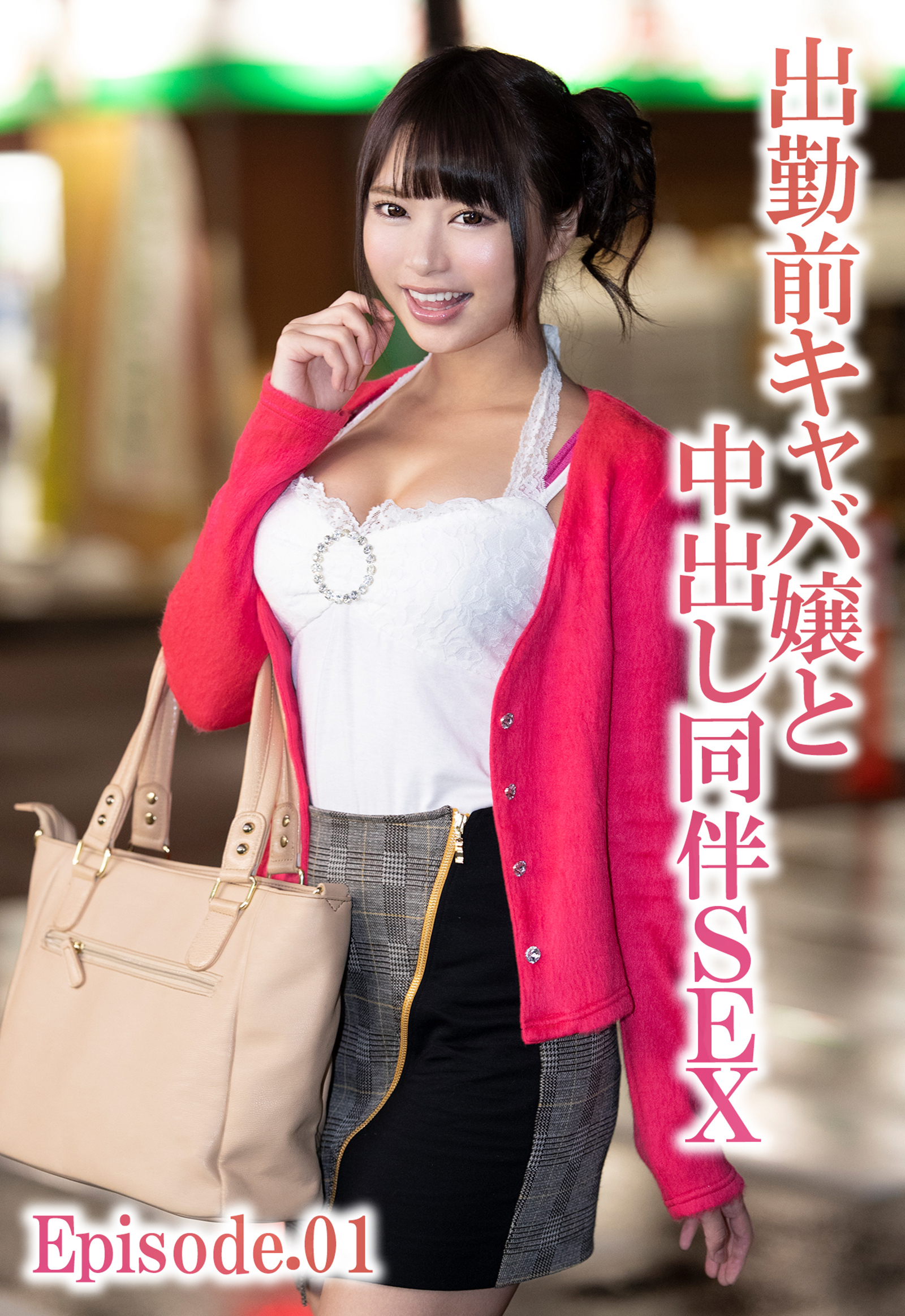 出勤前キャバ嬢と中出し同伴SEX Episode.01