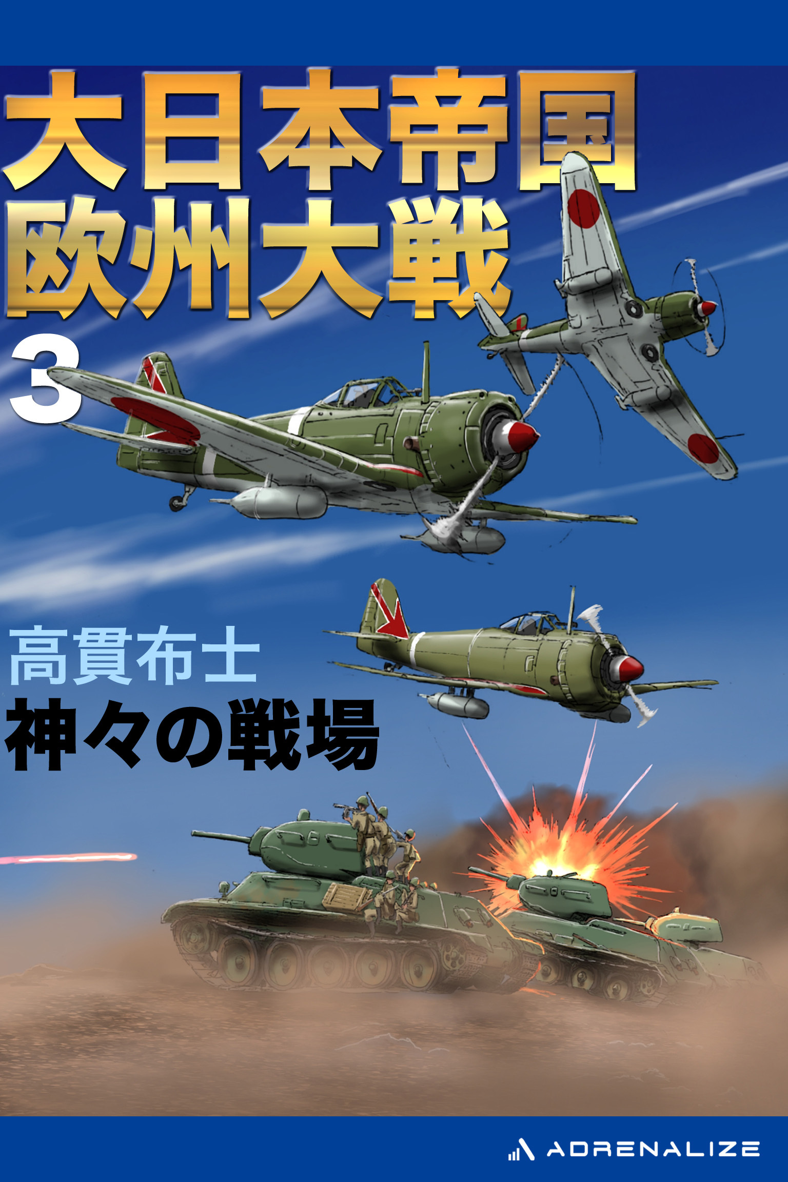 大日本帝国欧州大戦（３）　神々の戦場