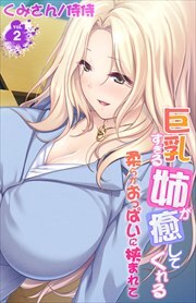 巨乳すぎる姉が癒してくれる～柔らかおっぱいに挟まれて～ 第2巻