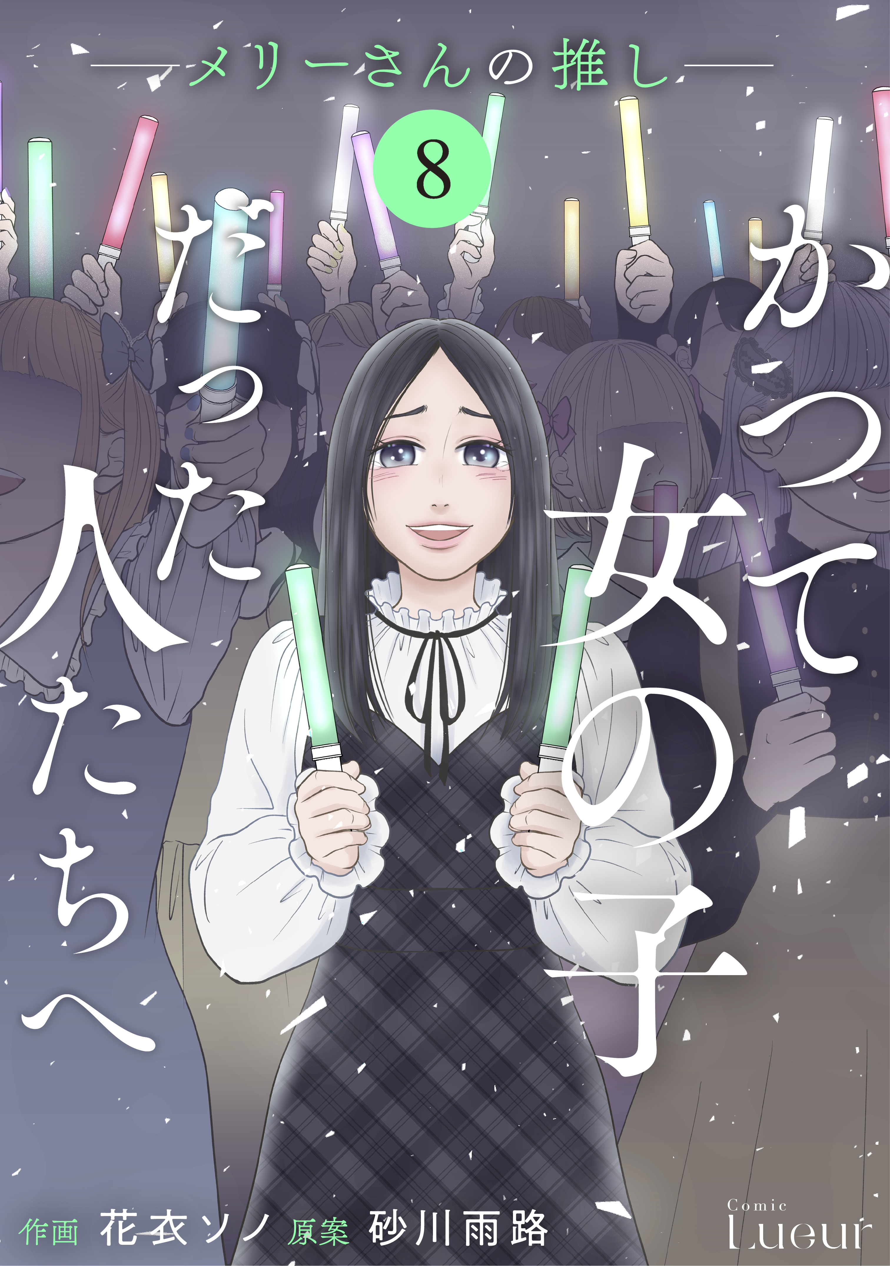 Comic Lueurかつて女の子だった人たちへ14巻