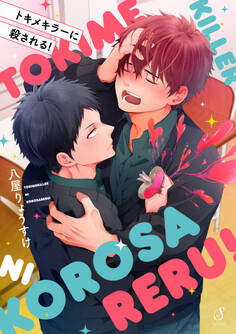 トキメキラーに殺される!【電子限定特装版】