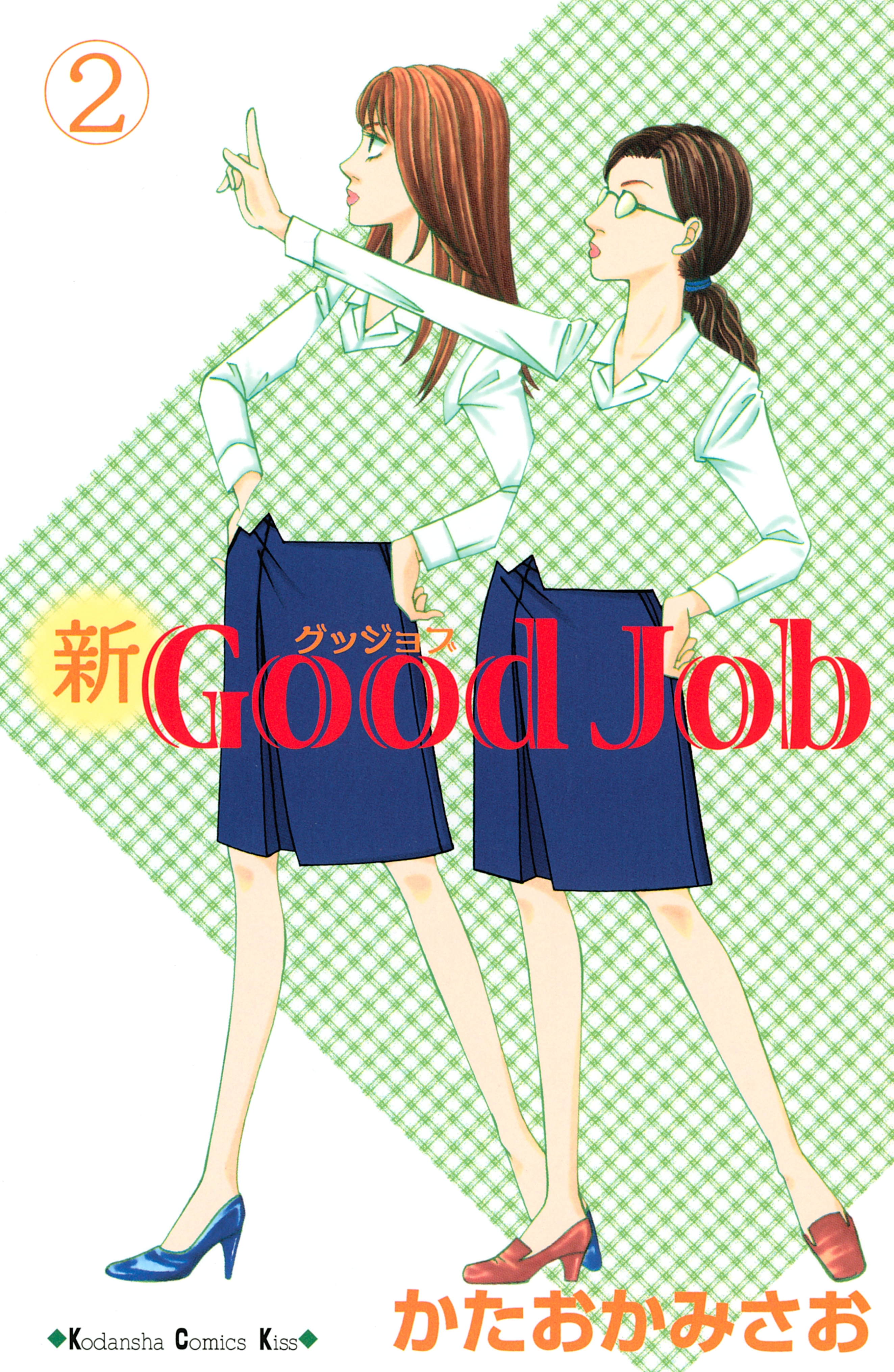 【期間限定　無料お試し版　閲覧期限2026年4月16日】新Ｇｏｏｄ　Ｊｏｂ　グッジョブ（２）