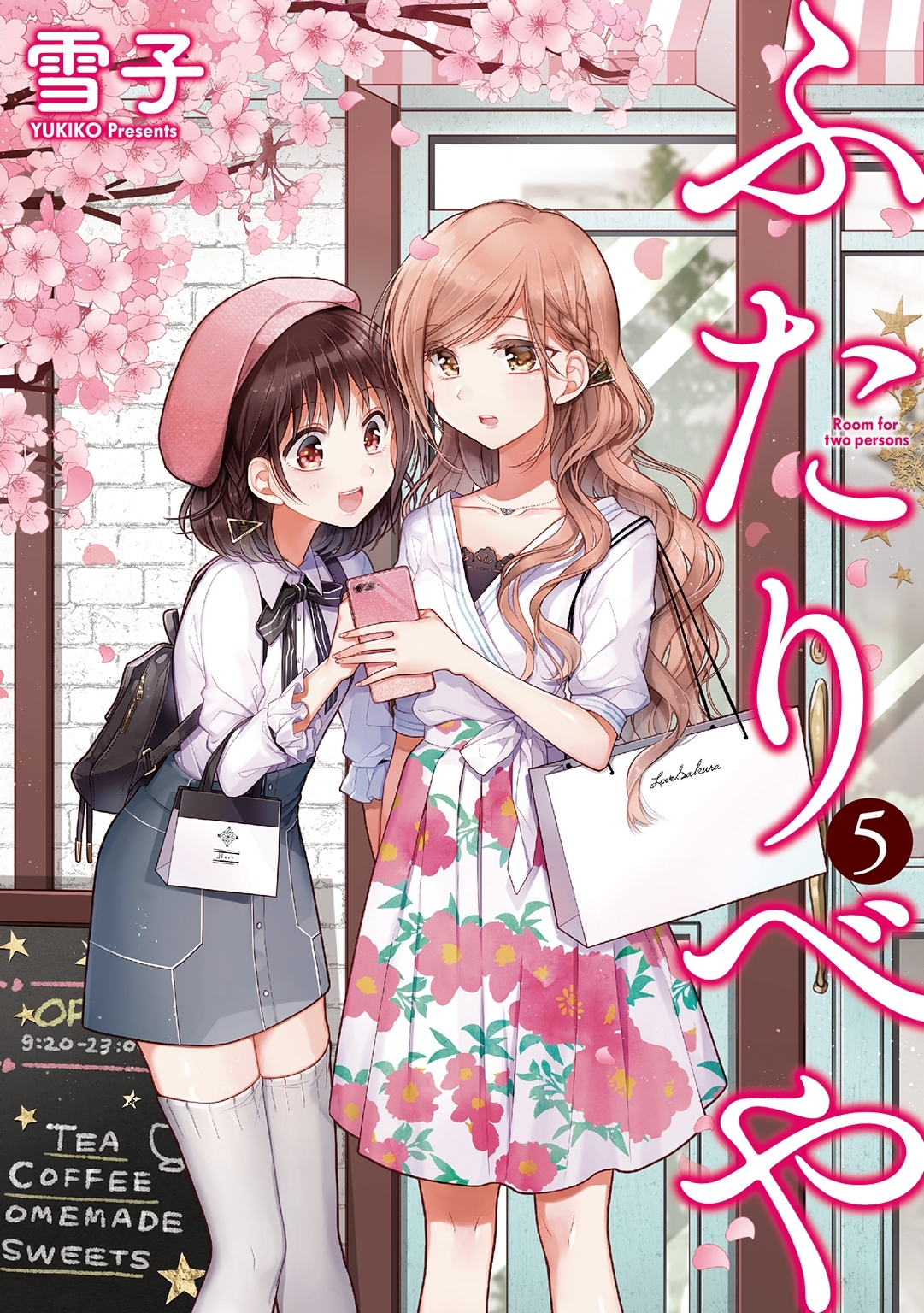 ふたりべや （５）【電子限定おまけ付き】