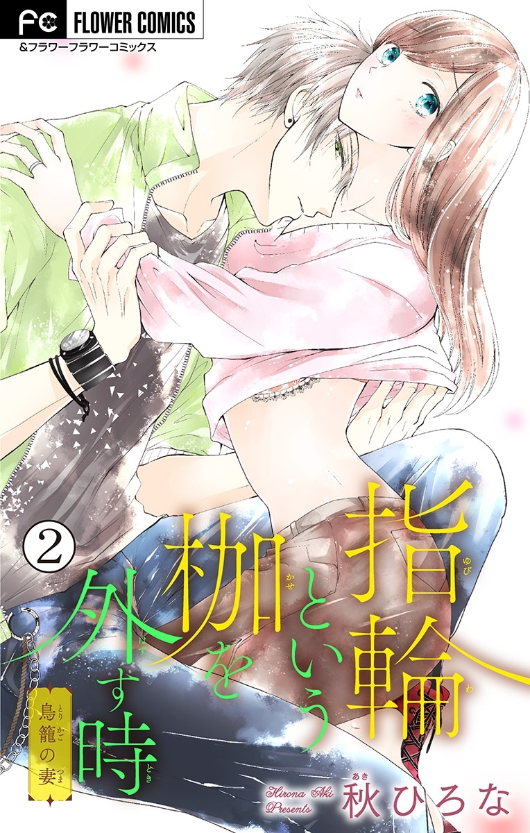 指輪という枷を外す時【マイクロ】 2