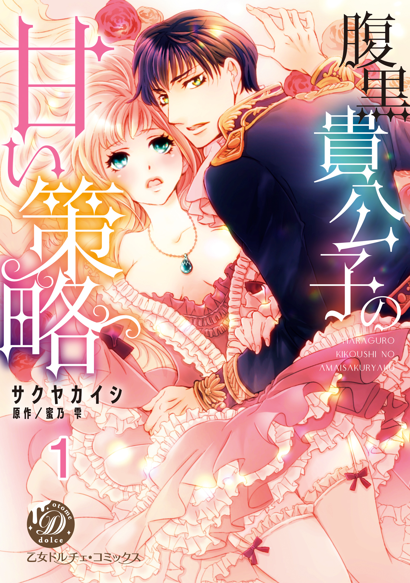 【期間限定　無料お試し版　閲覧期限2026年8月31日】腹黒貴公子の甘い策略【分冊版】1