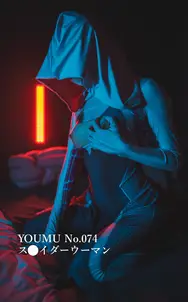 YOUMU No.074 ス●イダーウーマン
