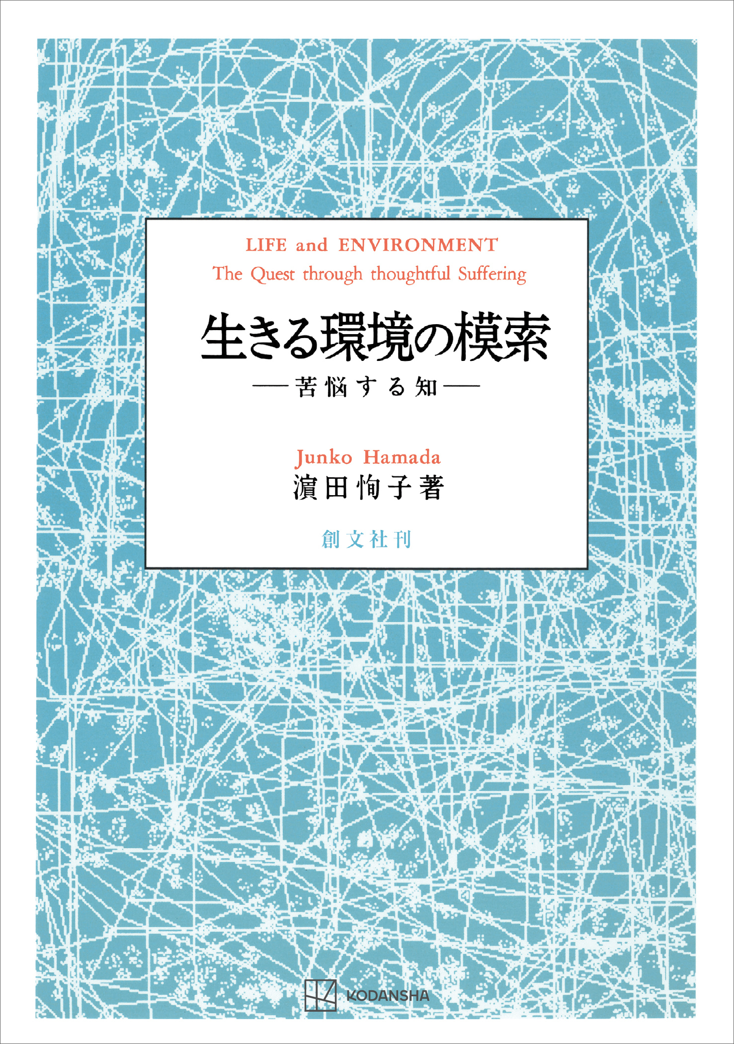 生きる環境の模索　苦悩する知