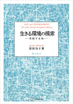 生きる環境の模索 苦悩する知