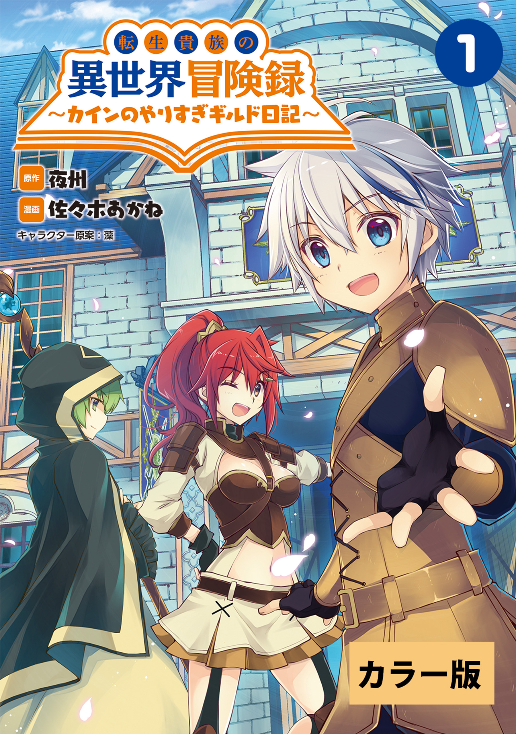 【カラー版】転生貴族の異世界冒険録　～カインのやりすぎギルド日記～シリーズ