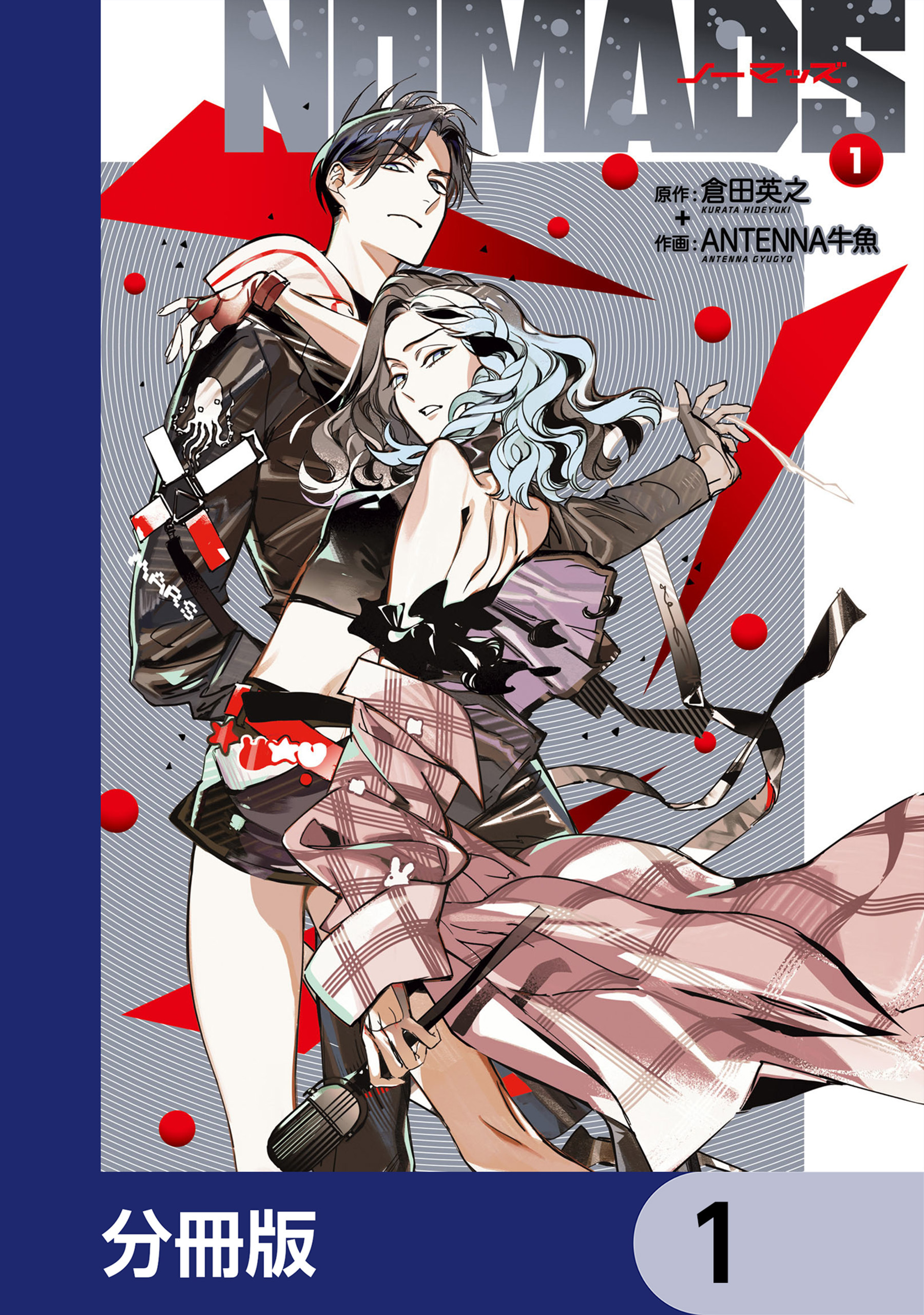 NOMADS ノーマッズ【分冊版】　1