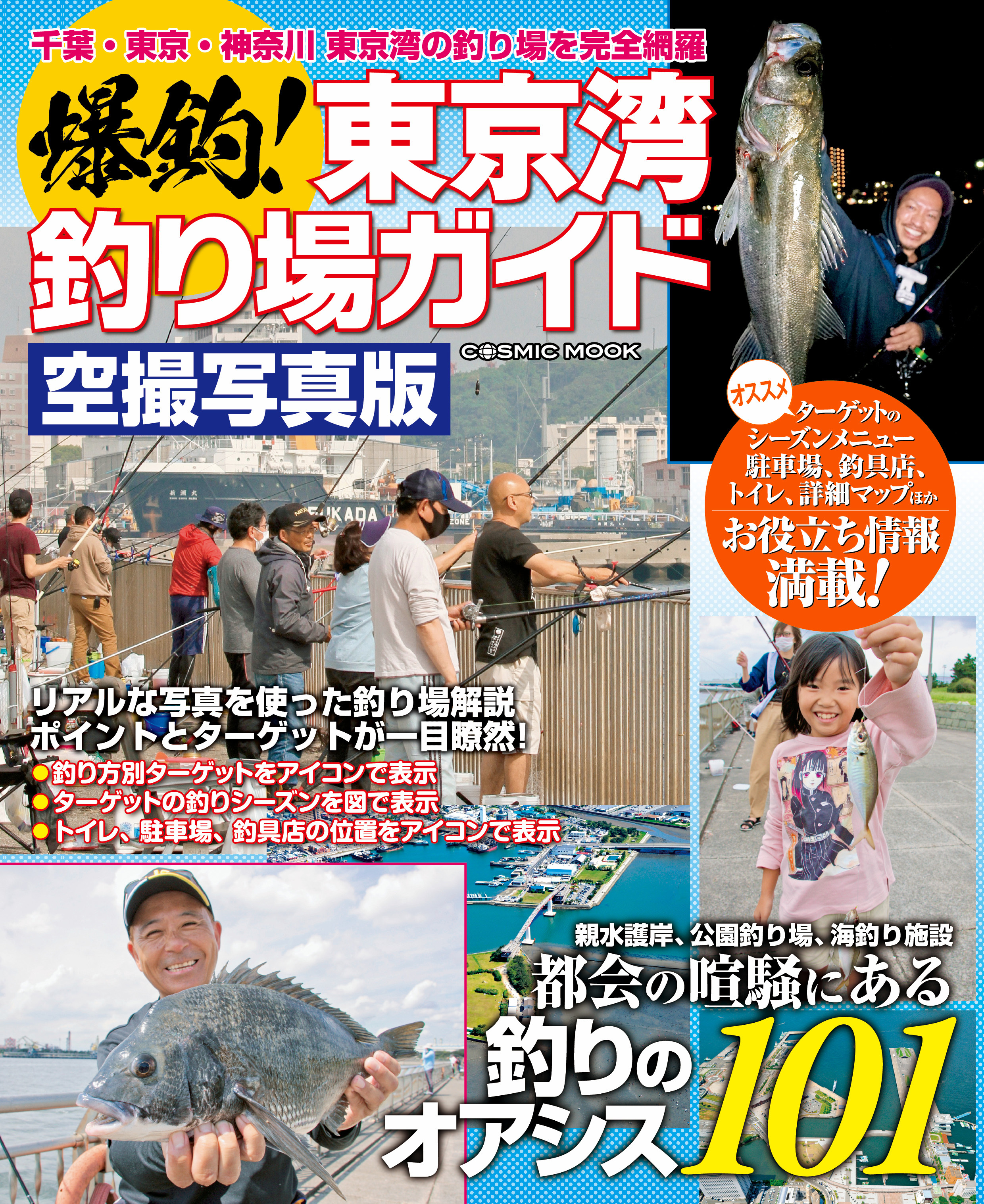 爆釣！東京湾釣り場ガイド
