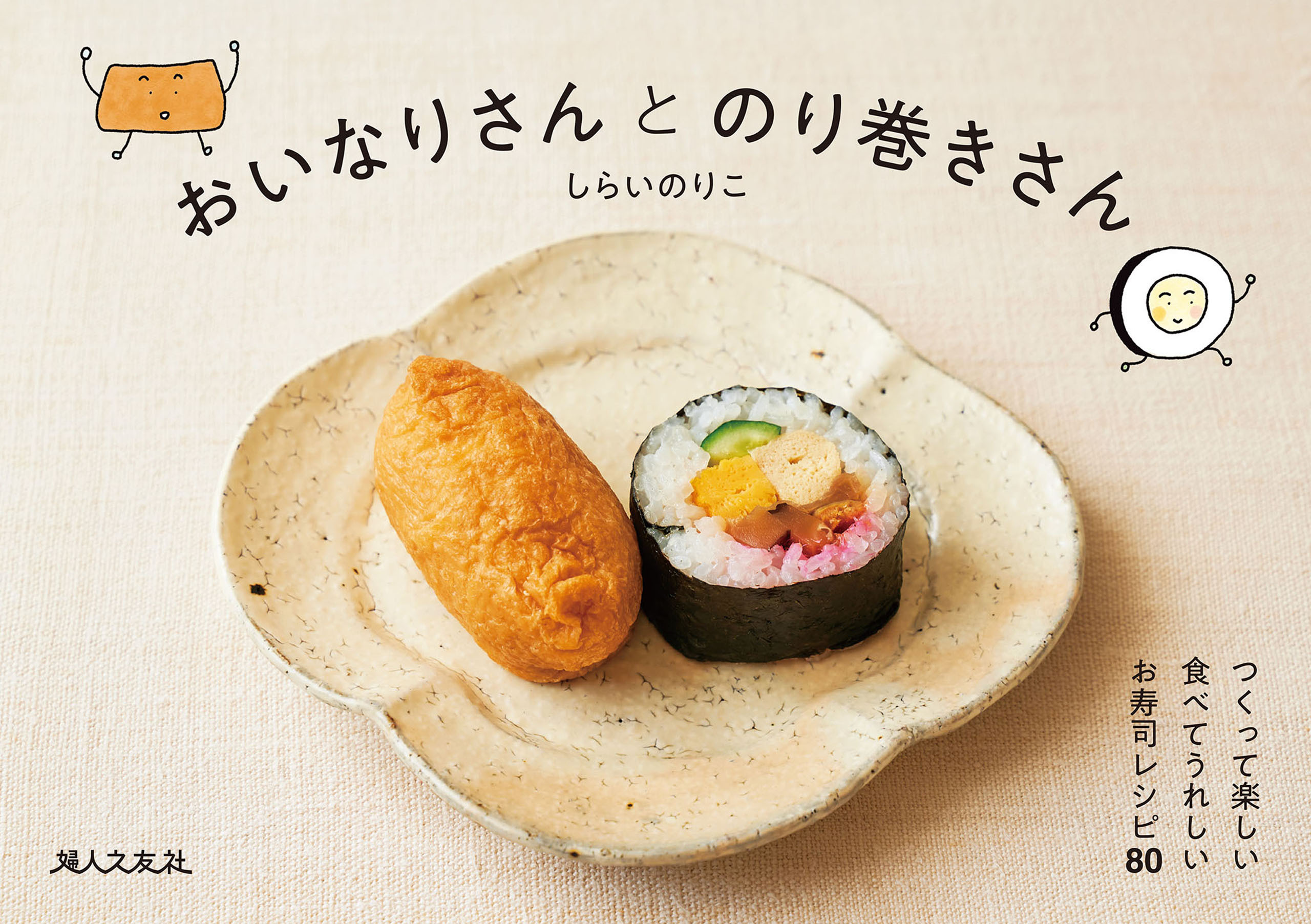 おいなりさんとのり巻きさん