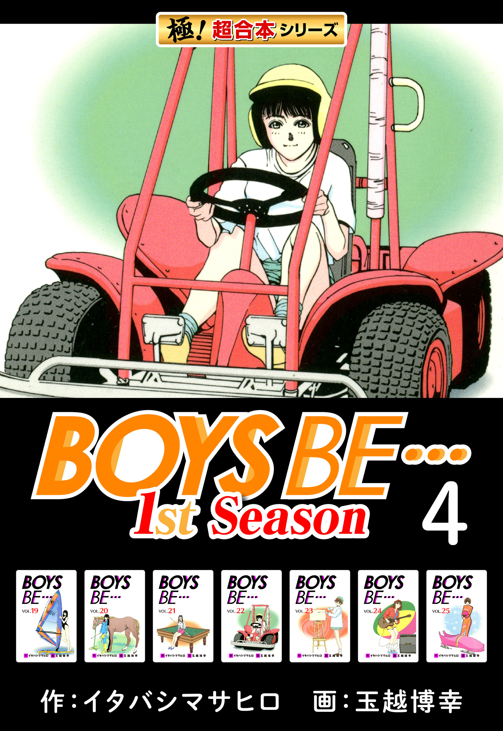 【極！超合本シリーズ】BOYS BE…1st Season4巻