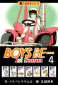 【極!超合本シリーズ】BOYS BE…1st Season4巻