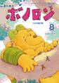 森の戦士ボノロン ポラメル復刻版 2010年8月号 うその国の巻