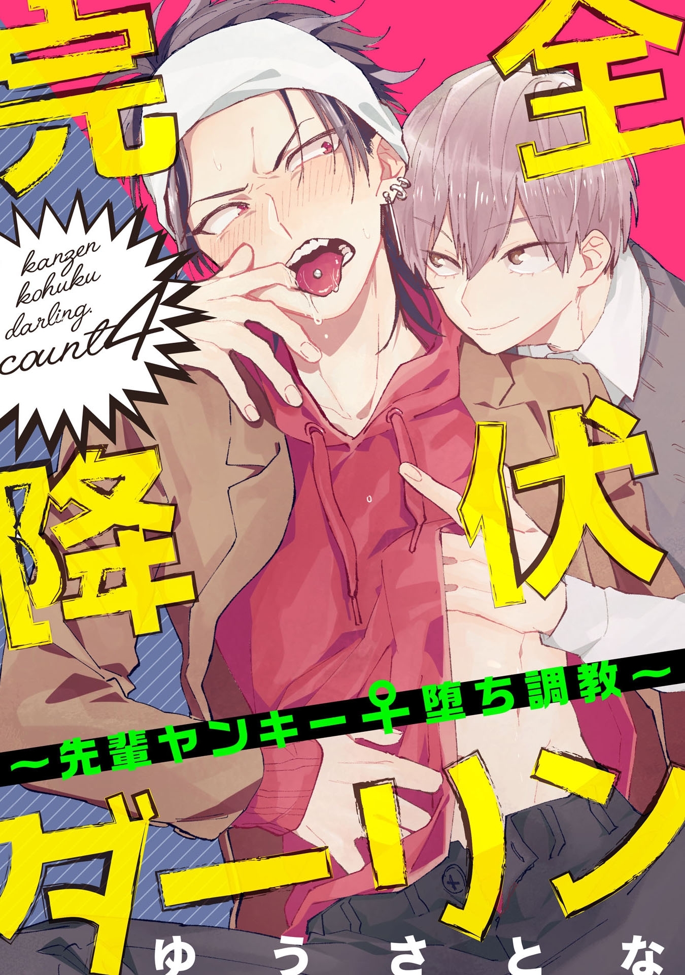 完全降伏ダーリン～先輩ヤンキー♀堕ち調教～ 4【単話売】