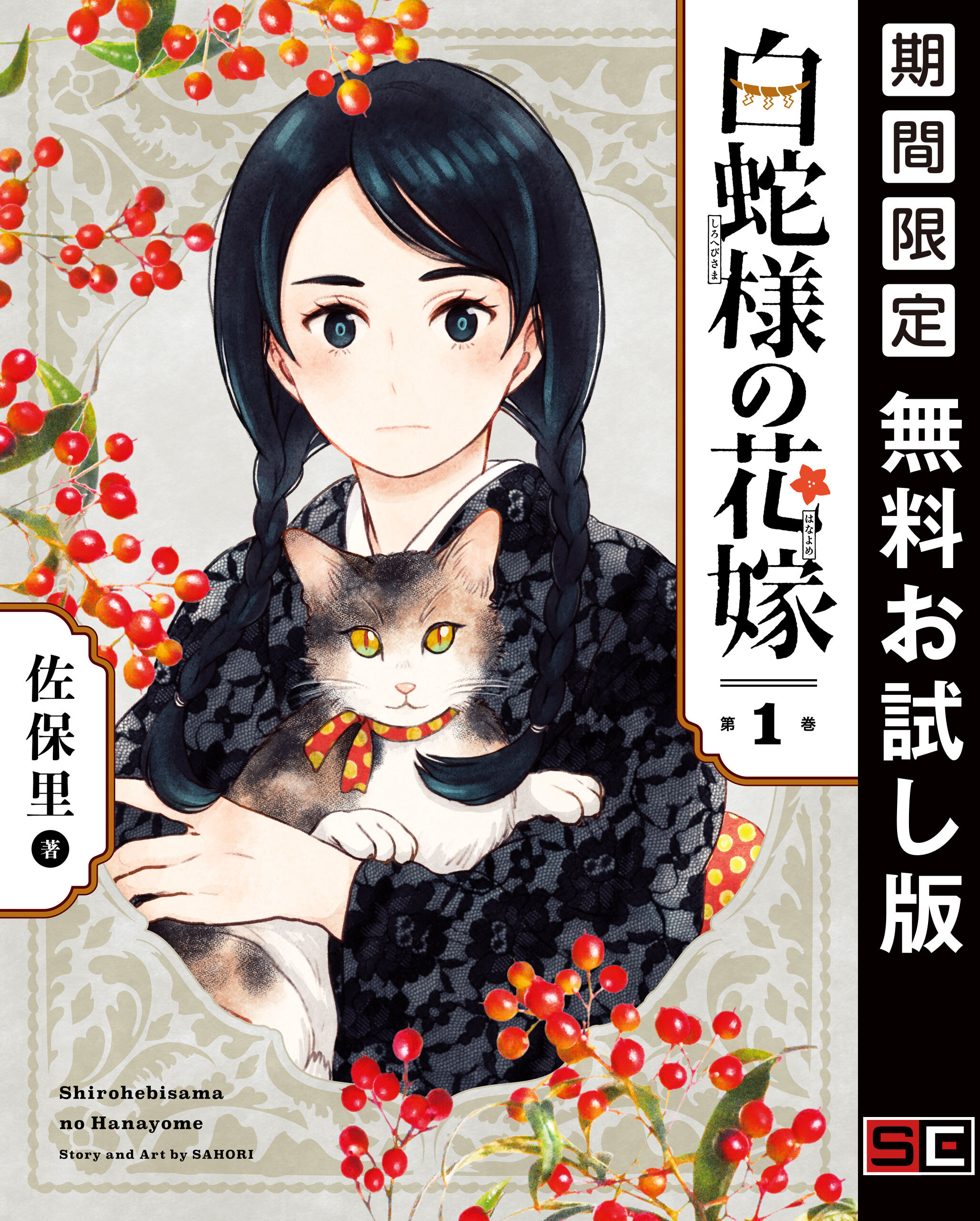 白蛇様の花嫁 1巻【無料お試し版】