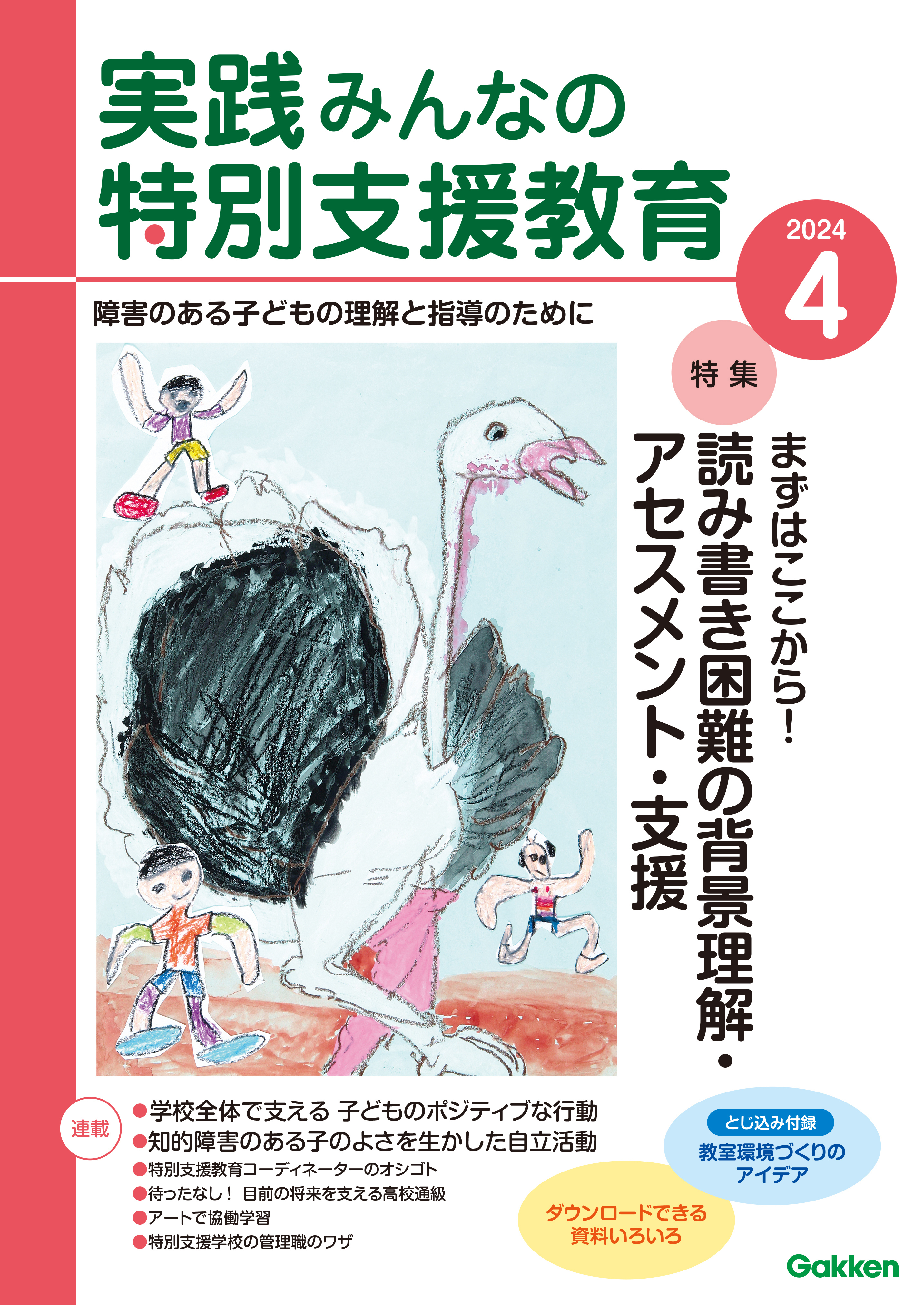 実践みんなの特別支援教育2024年4月号