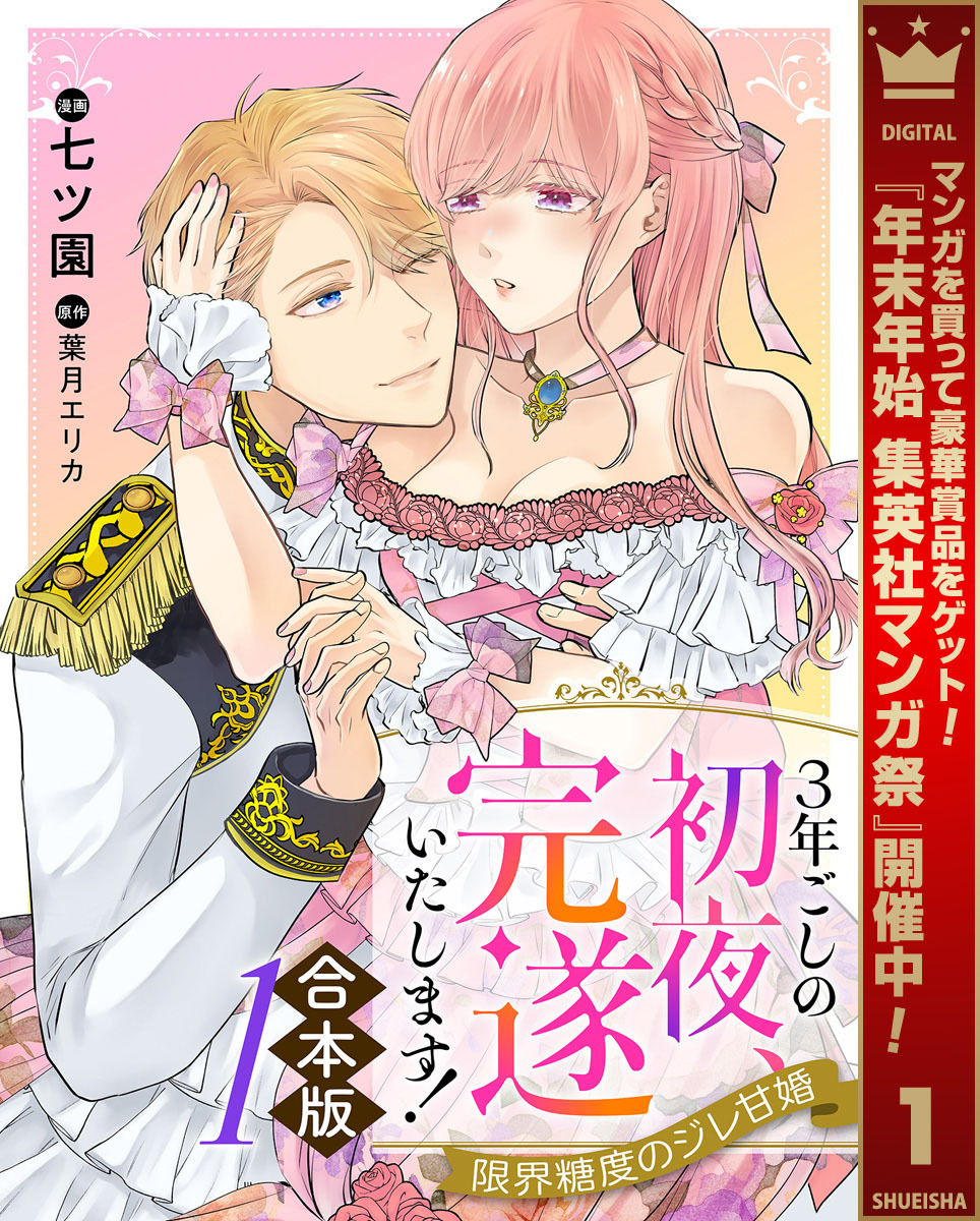 【合本版】3年ごしの初夜、完遂いたします！ 限界糖度のジレ甘婚【期間限定試し読み増量】 1