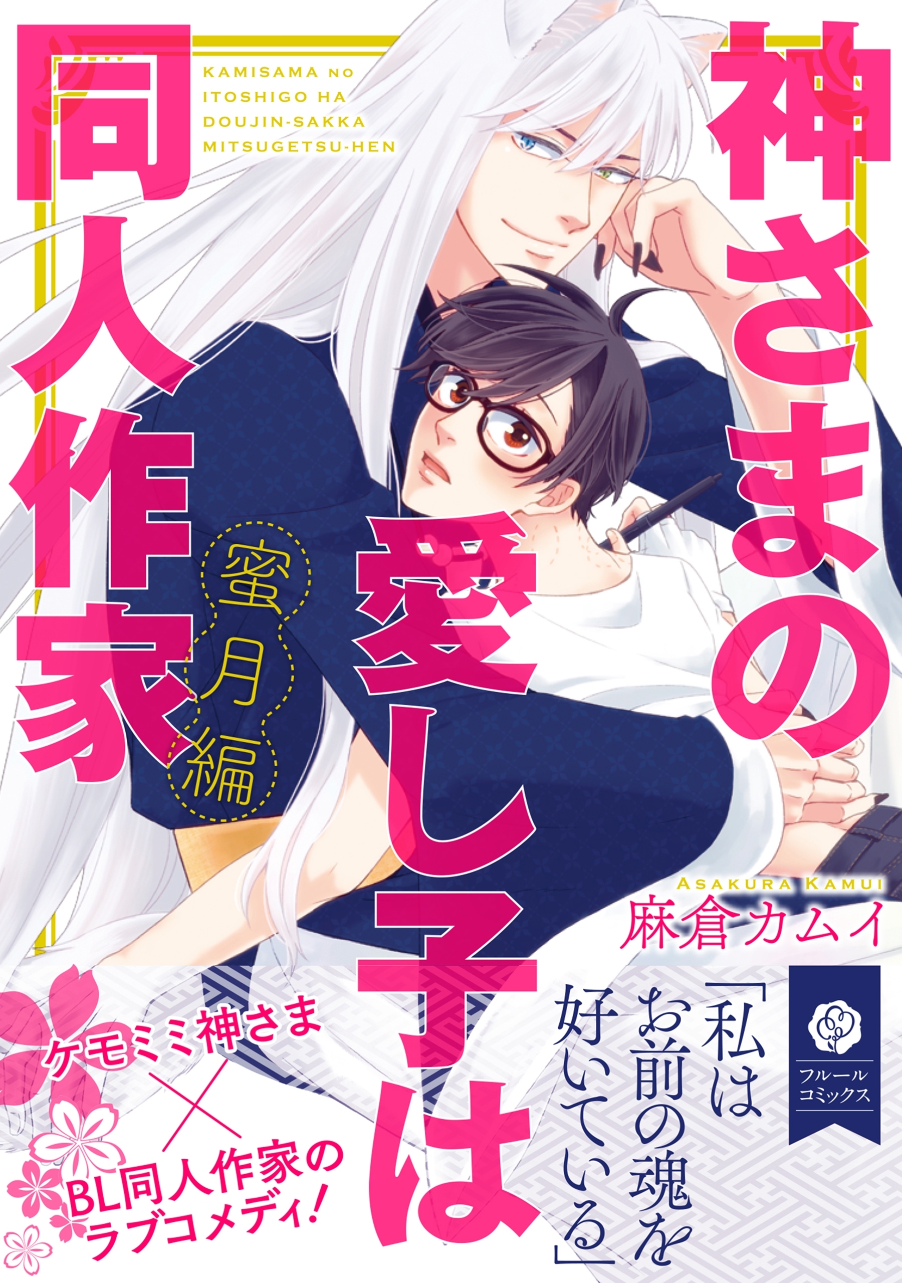 神さまの愛し子は同人作家