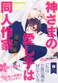 神さまの愛し子は同人作家 蜜月編【電子特典付き】