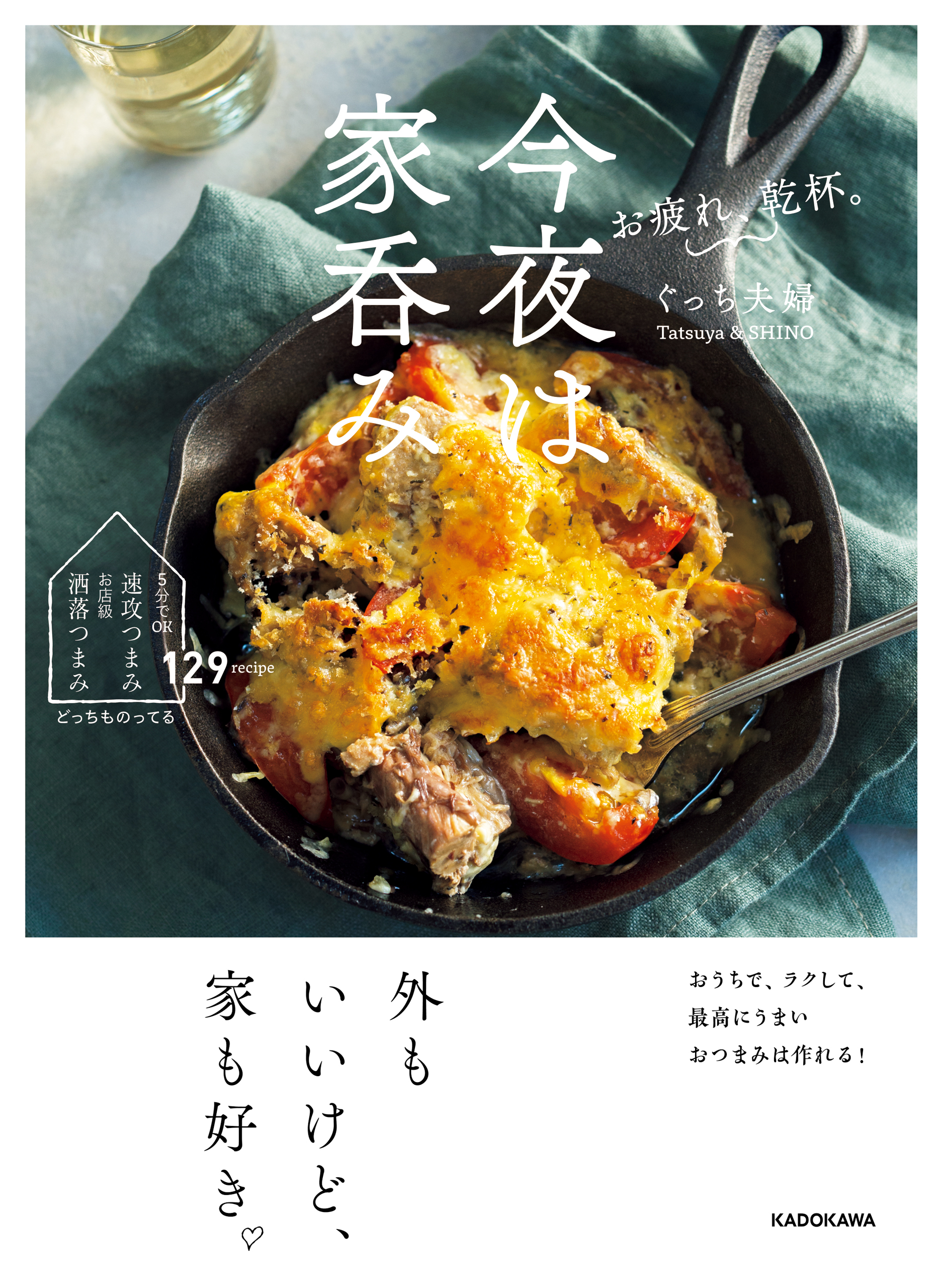 お疲れ、乾杯。今夜は家呑み　おうちで、ラクして、最高にうまいおつまみは作れる！