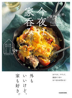 お疲れ、乾杯。今夜は家呑み おうちで、ラクして、最高にうまいおつまみは作れる!