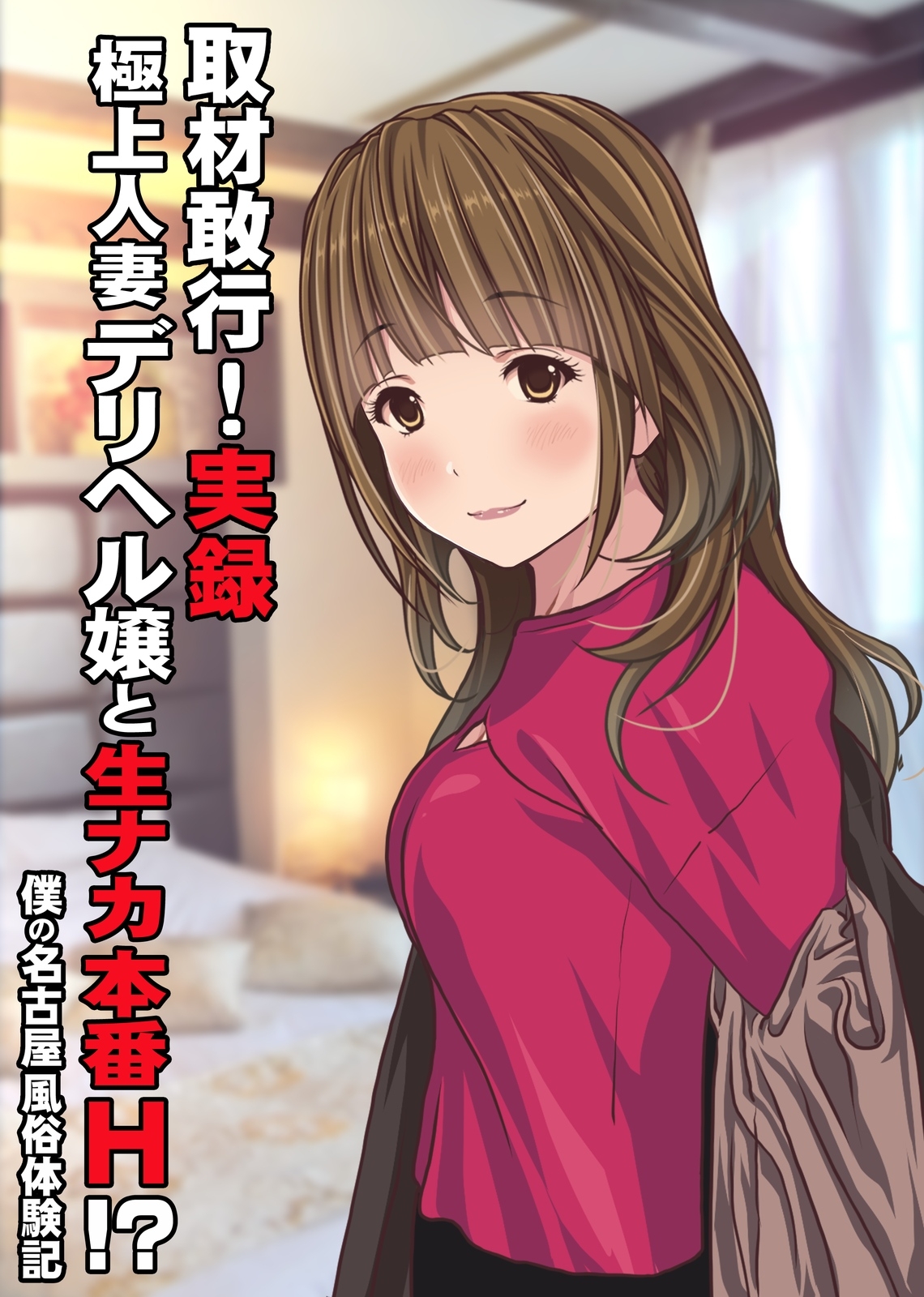 取材敢行！実録 極上人妻デリヘル嬢と生ナカ本番H！？～僕の名古屋風俗体験記～