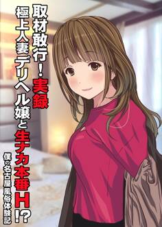 取材敢行!実録 極上人妻デリヘル嬢と生ナカ本番H!?~僕の名古屋風俗体験記~