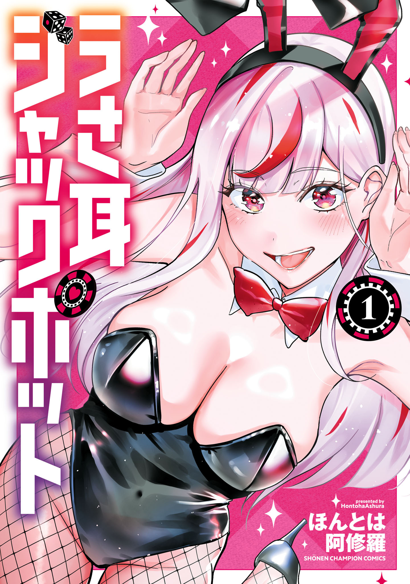 【期間限定　試し読み増量版】うさ耳ジャックポット　1