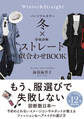 パーソナルカラー冬×骨格診断ストレート 似合わせBOOK
