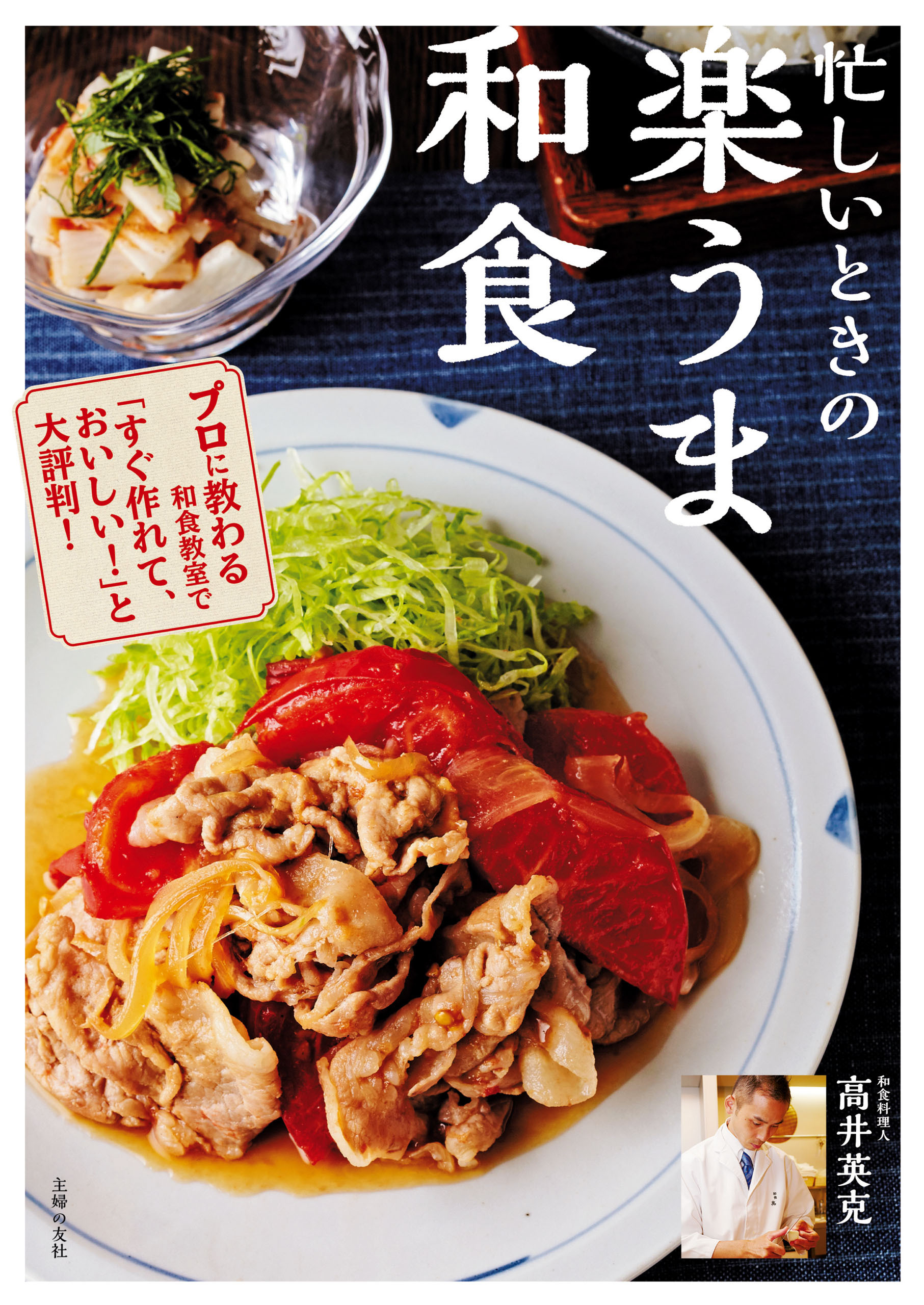 忙しいときの　楽うま和食