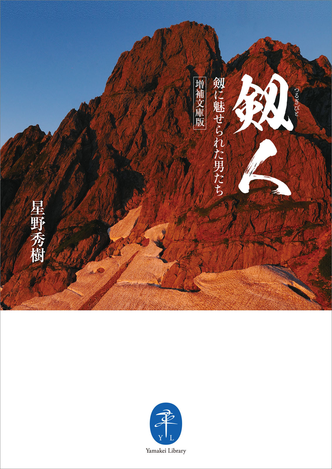 ヤマケイ文庫 剱人 剱に魅せられた男たち<増補文庫版>