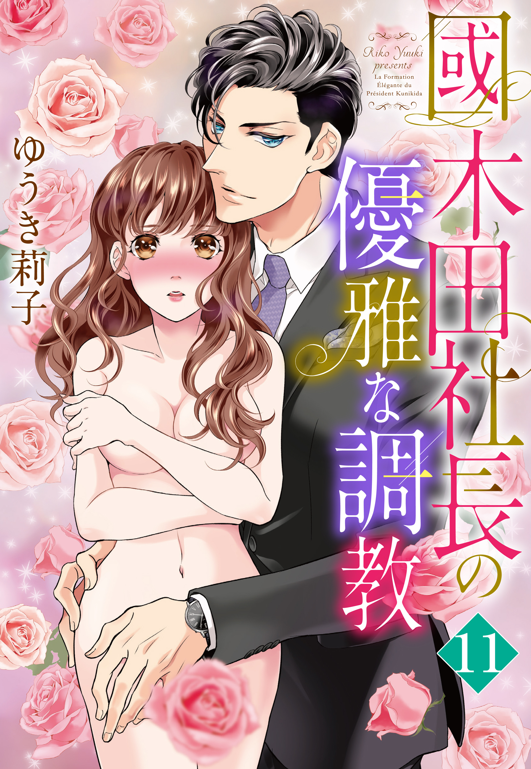 【単話売】國木田社長の優雅な調教