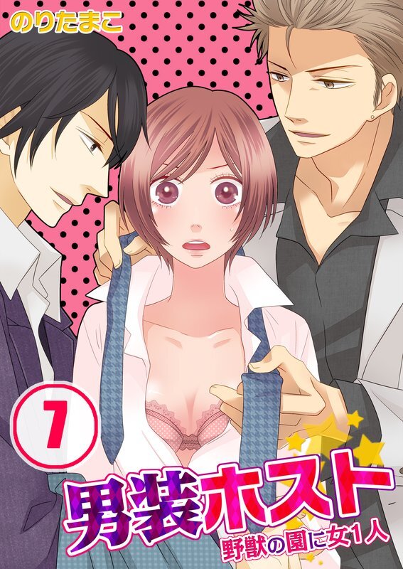 男装ﾎｽﾄ★野獣の園に女1人【分冊版】 (7)