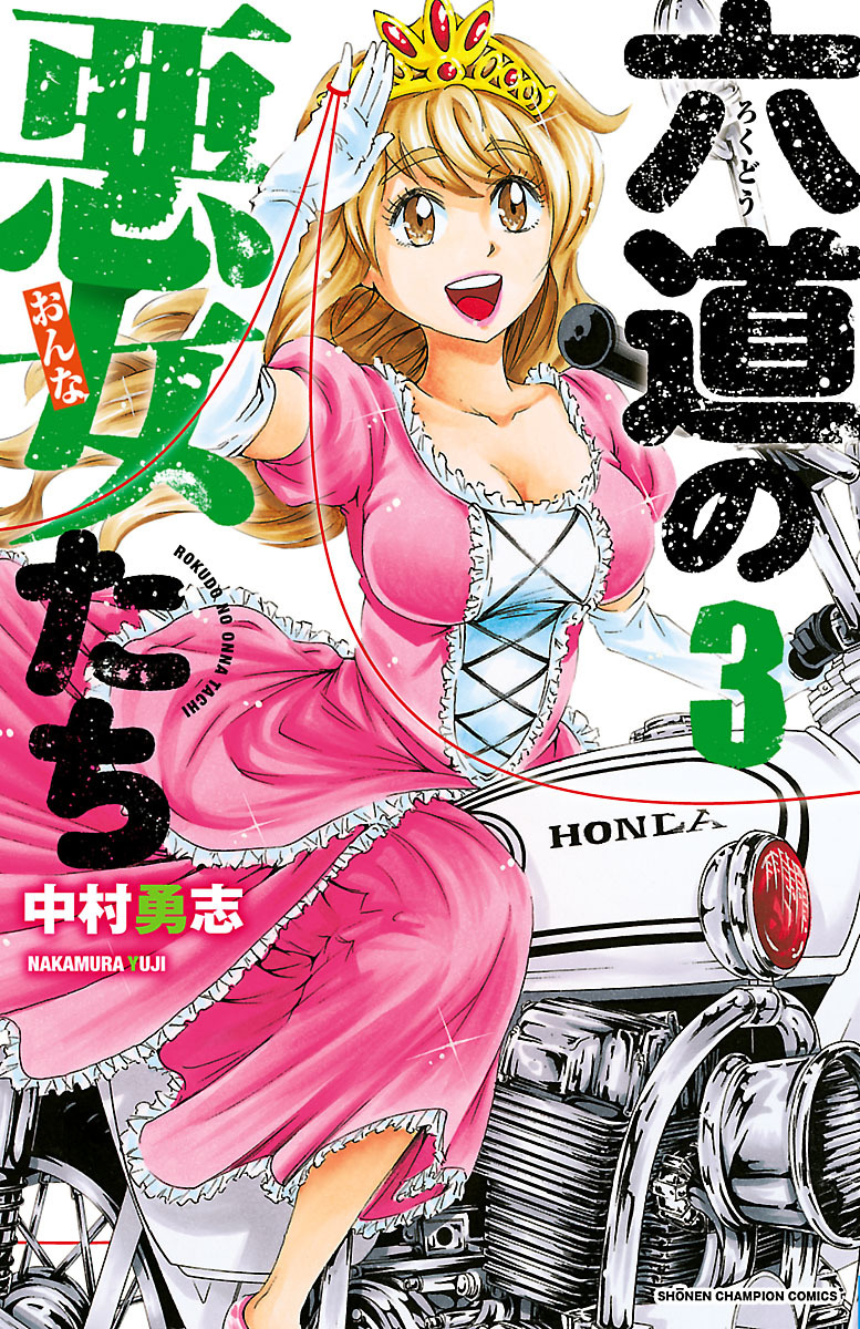 【期間限定　無料お試し版】六道の悪女たち　3