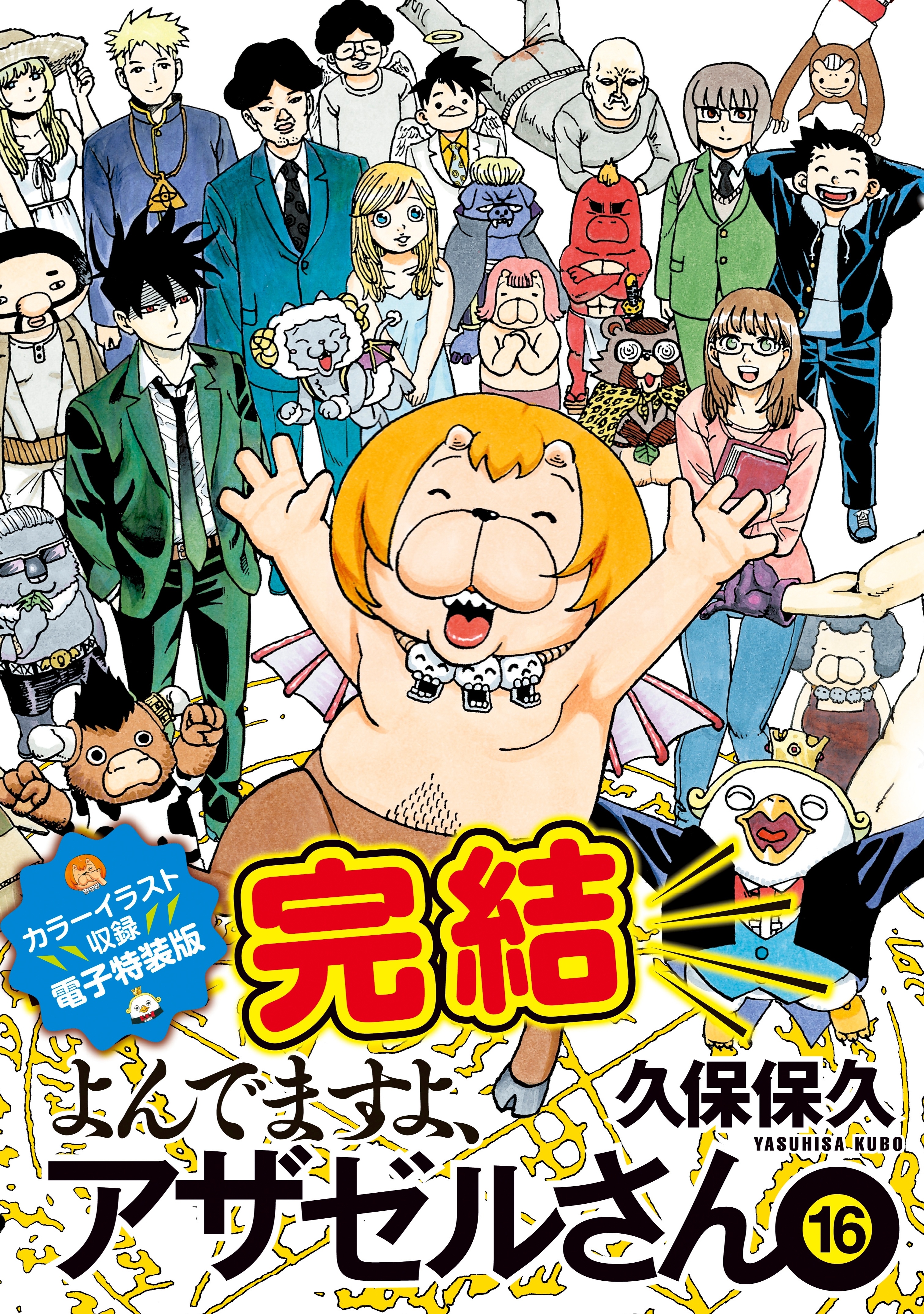 よんでますよ、アザゼルさん。（16）　悪魔のはらわた特装版【カラーイラスト収録】