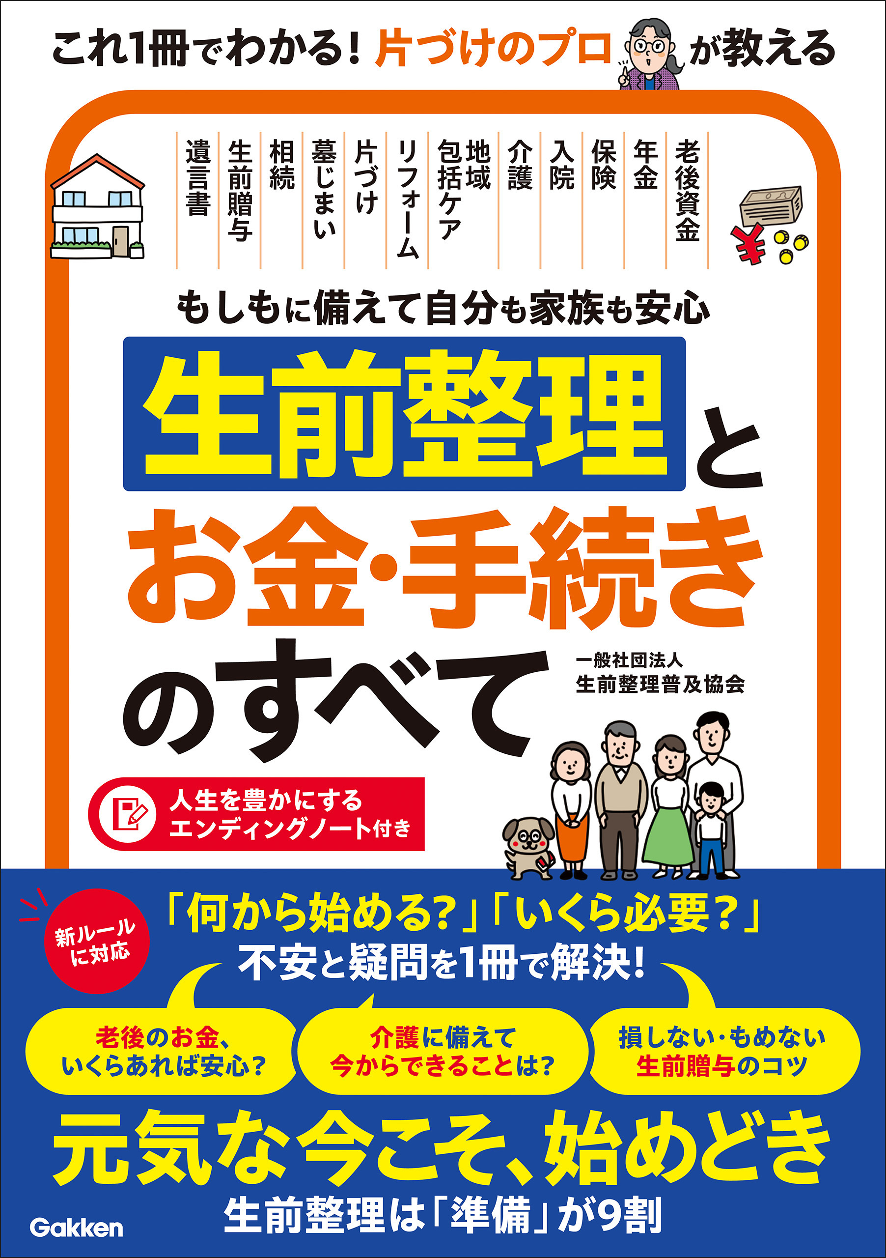 もしもに備えて自分も家族も安心 生前整理とお金・手続きのすべて