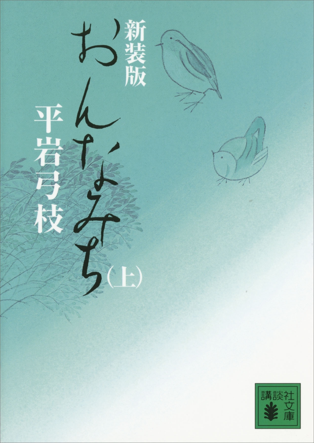 新装版　おんなみち（上）