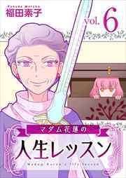 マダム花蓮の人生レッスン6