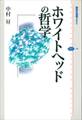 ホワイトヘッドの哲学