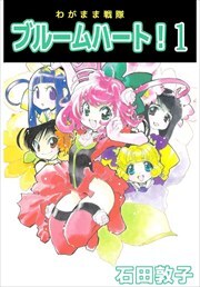 わがまま戦隊　ブルームハート！1