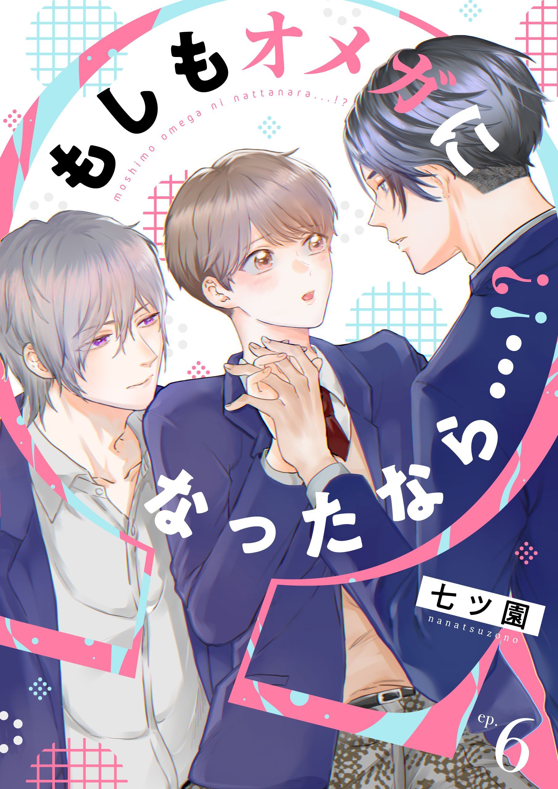 もしもオメガになったなら…！？　(6)