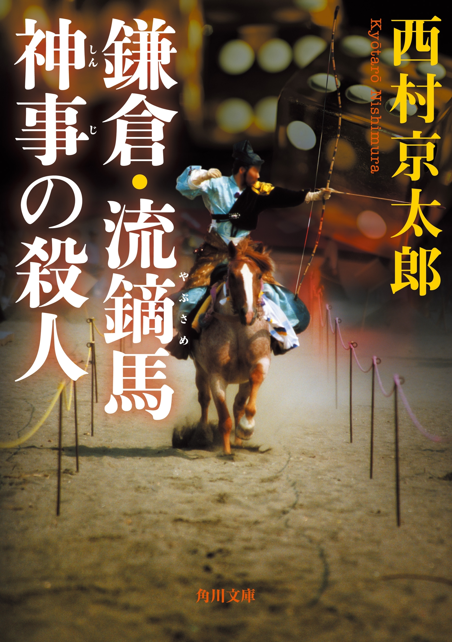 鎌倉・流鏑馬神事の殺人