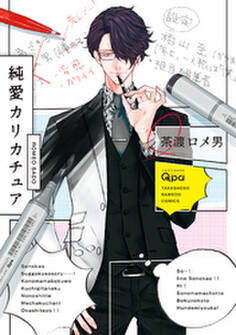 純愛カリカチュア【電子限定特典付き】