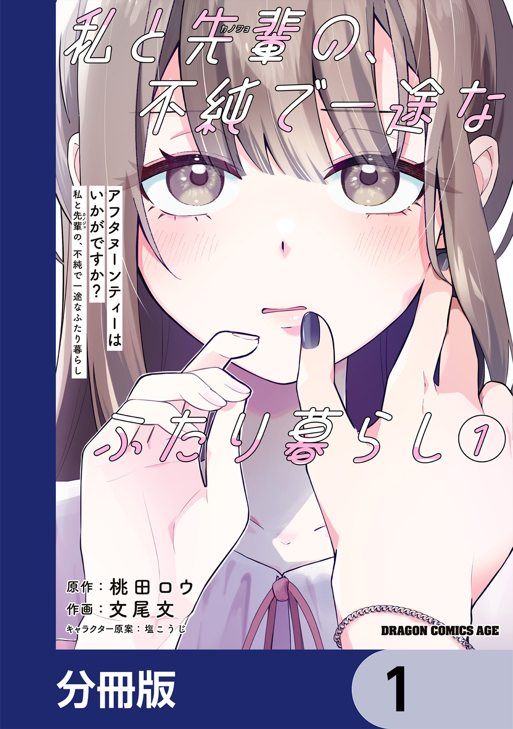 アフタヌーンティーはいかがですか？ 私と先輩の、不純で一途なふたり暮らし【分冊版】　1